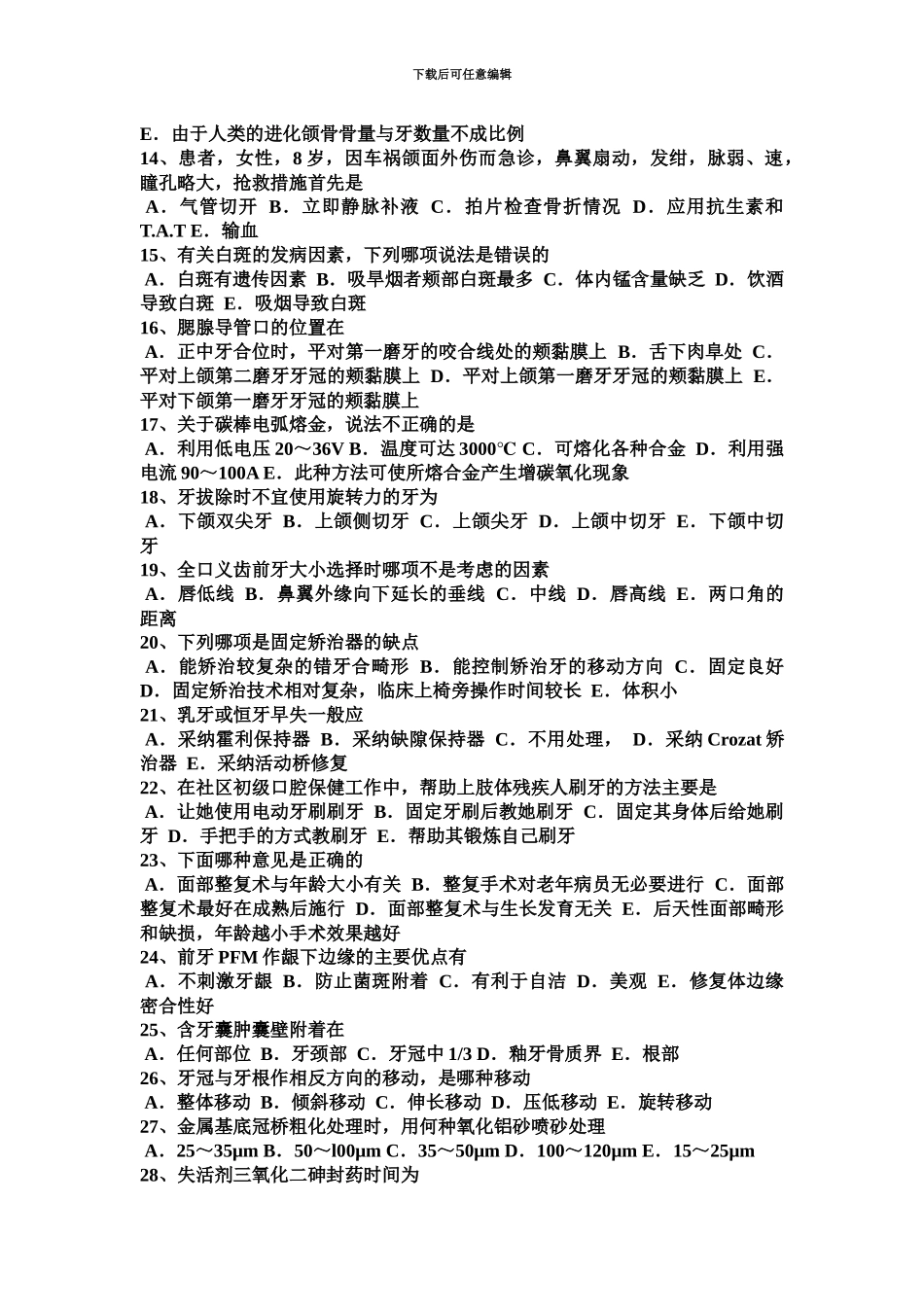 上半年湖北省口腔内科学主治医师高级职称模拟试题_第3页