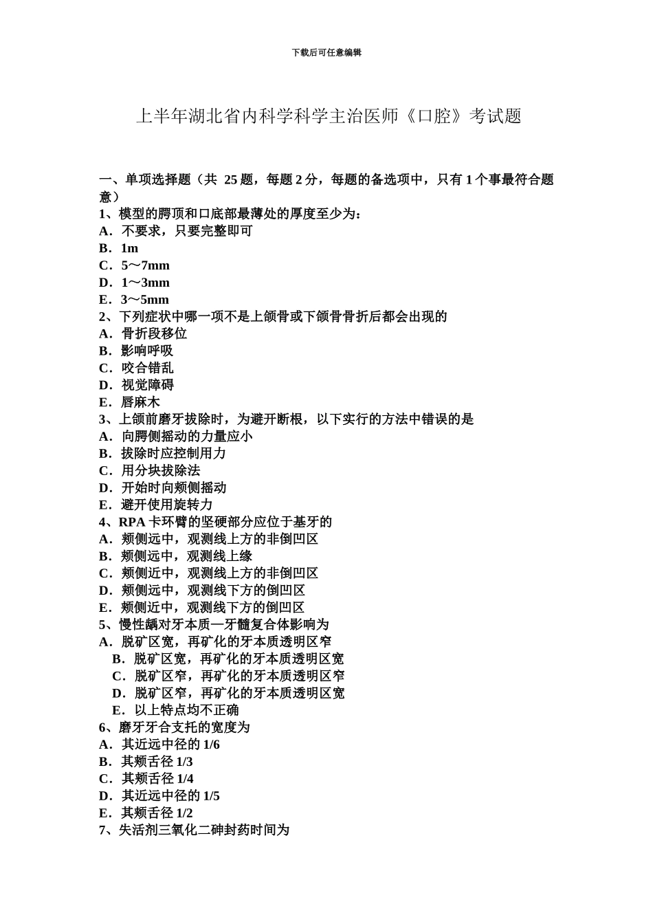上半年湖北省内科学科学主治医师口腔考试题_第2页