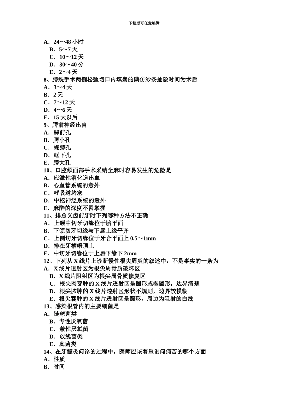 上半年湖北省内科学科学主治医师口腔考试题_第3页