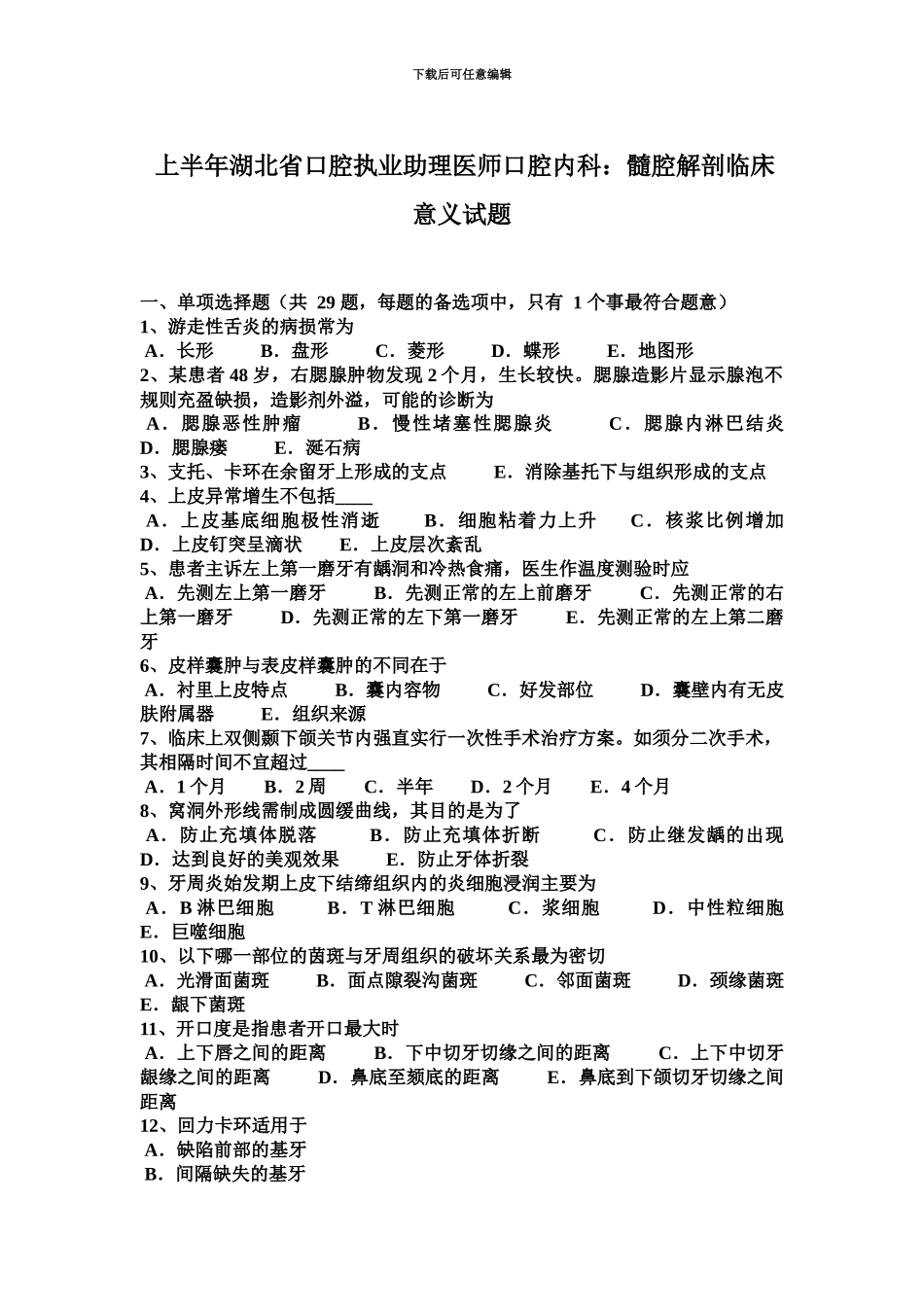 上半年湖北省口腔执业助理医师口腔内科髓腔解剖临床意义试题_第2页