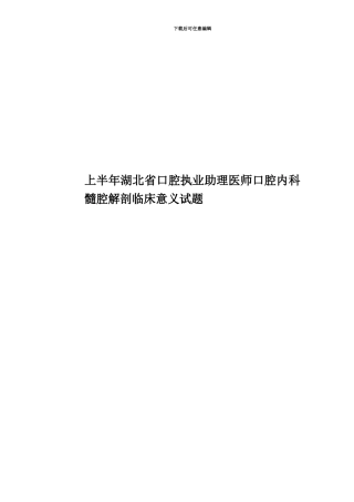 上半年湖北省口腔执业助理医师口腔内科髓腔解剖临床意义试题