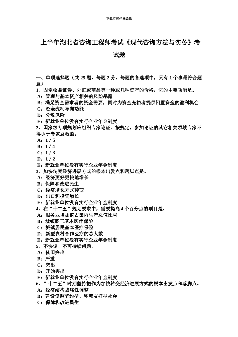 上半年湖北省咨询工程师考试现代咨询方法与实务考试题_第2页
