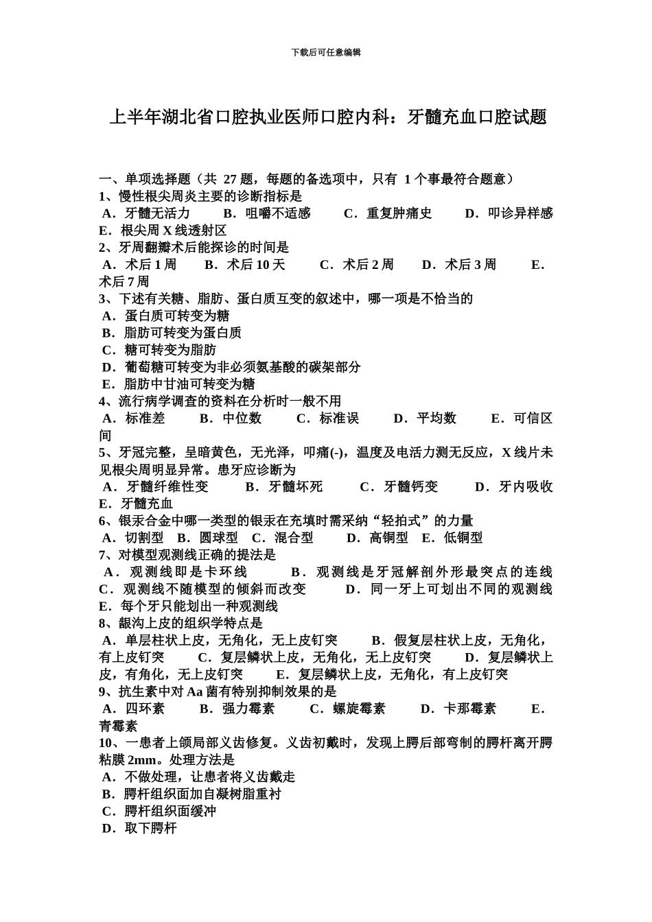 上半年湖北省口腔执业医师口腔内科牙髓充血口腔试题_第2页