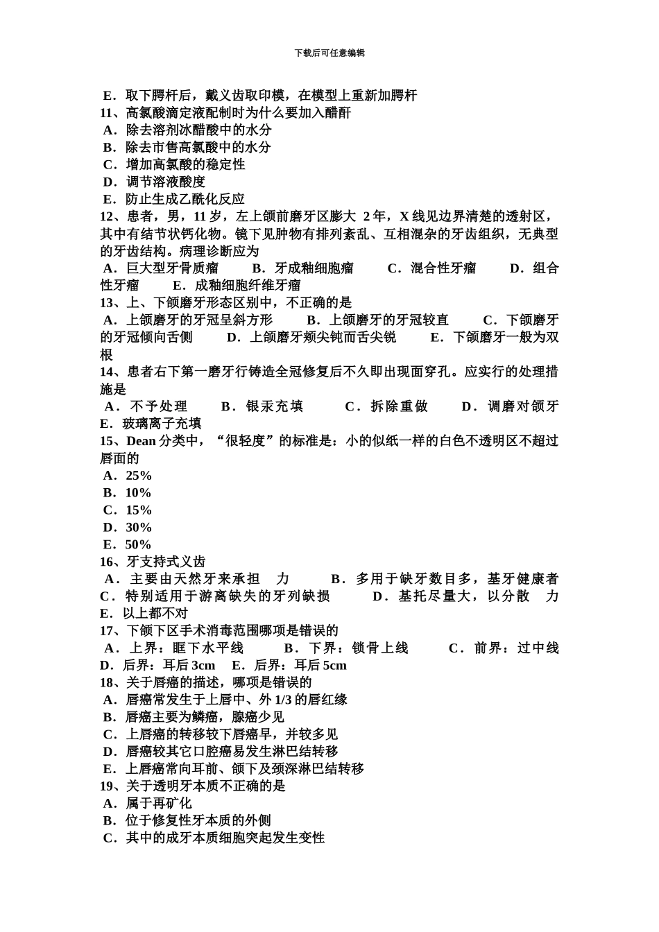 上半年湖北省口腔执业医师口腔内科牙髓充血口腔试题_第3页