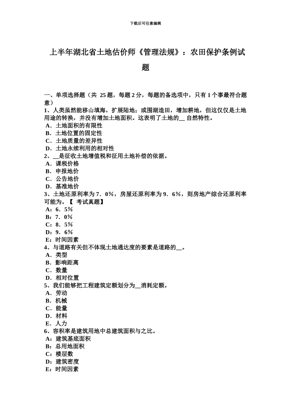 上半年湖北省土地估价师管理法规农田保护条例试题_第2页