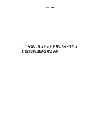 上半年湖北省口腔执业医师口腔外科学口腔颌面部软组织伤考试试题