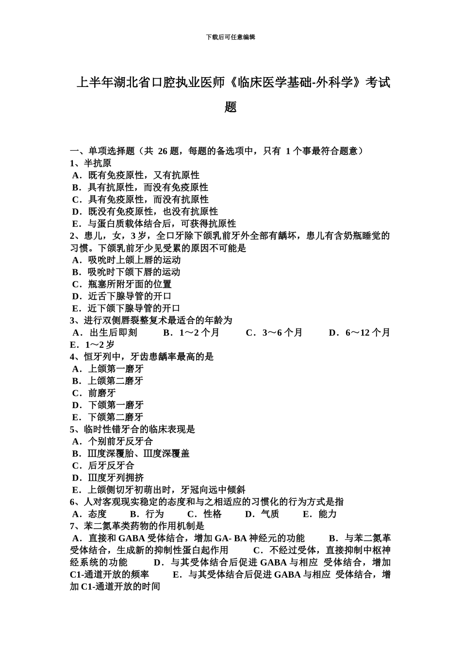上半年湖北省口腔执业医师临床医学基础外科学考试题_第2页