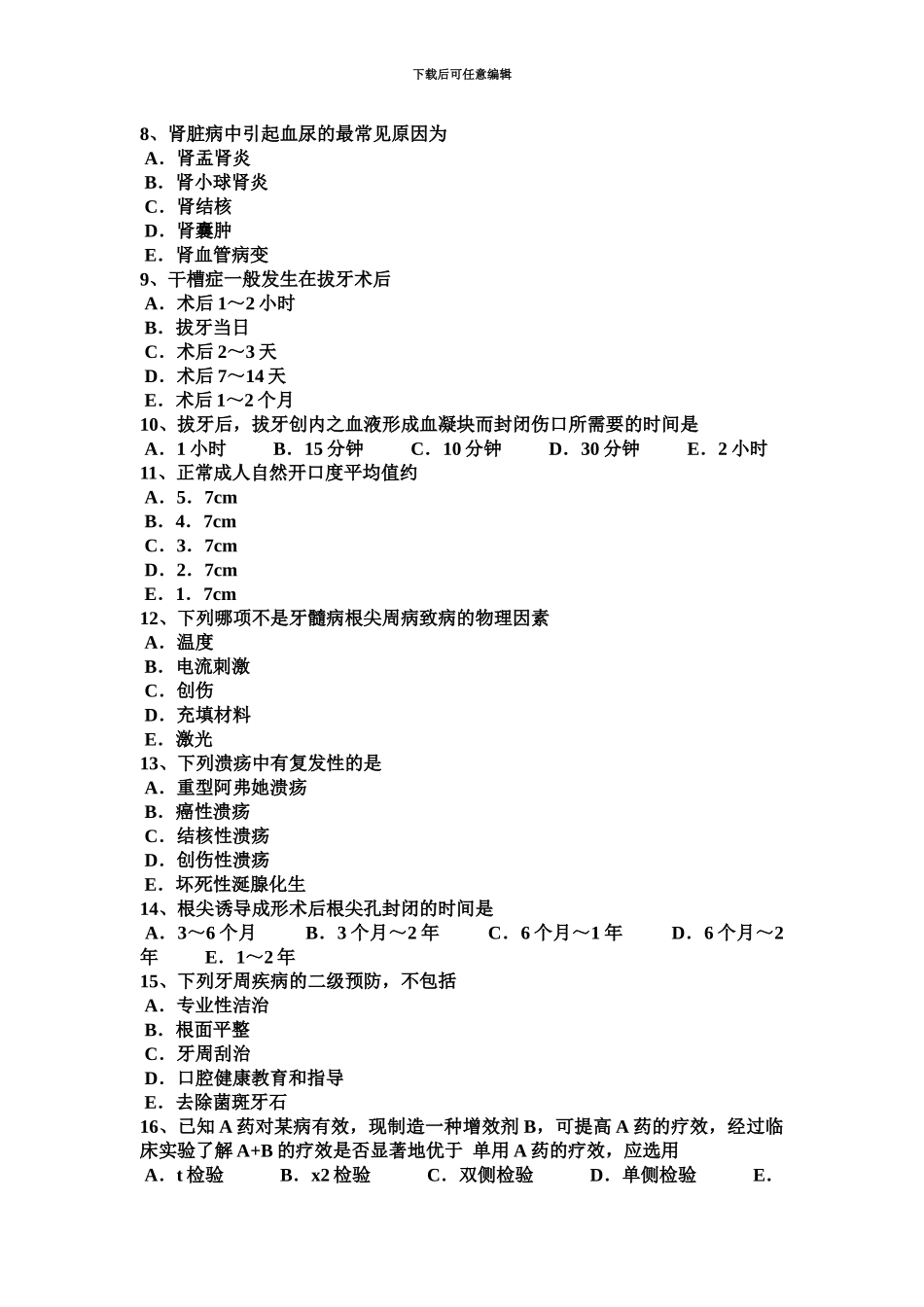 上半年湖北省口腔执业医师临床医学基础外科学考试题_第3页