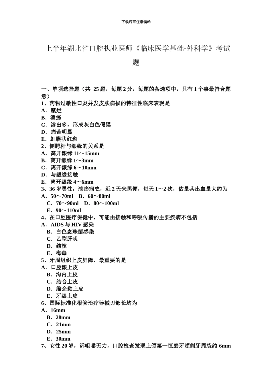 上半年湖北省口腔执业医师临床医学基础外科学考试题-_第2页