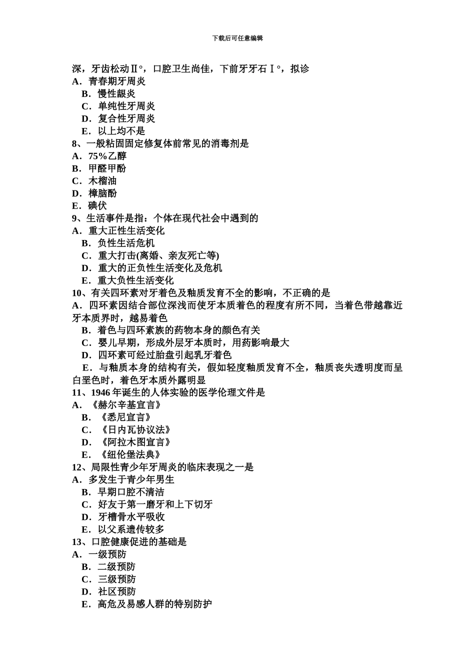 上半年湖北省口腔执业医师临床医学基础外科学考试题-_第3页
