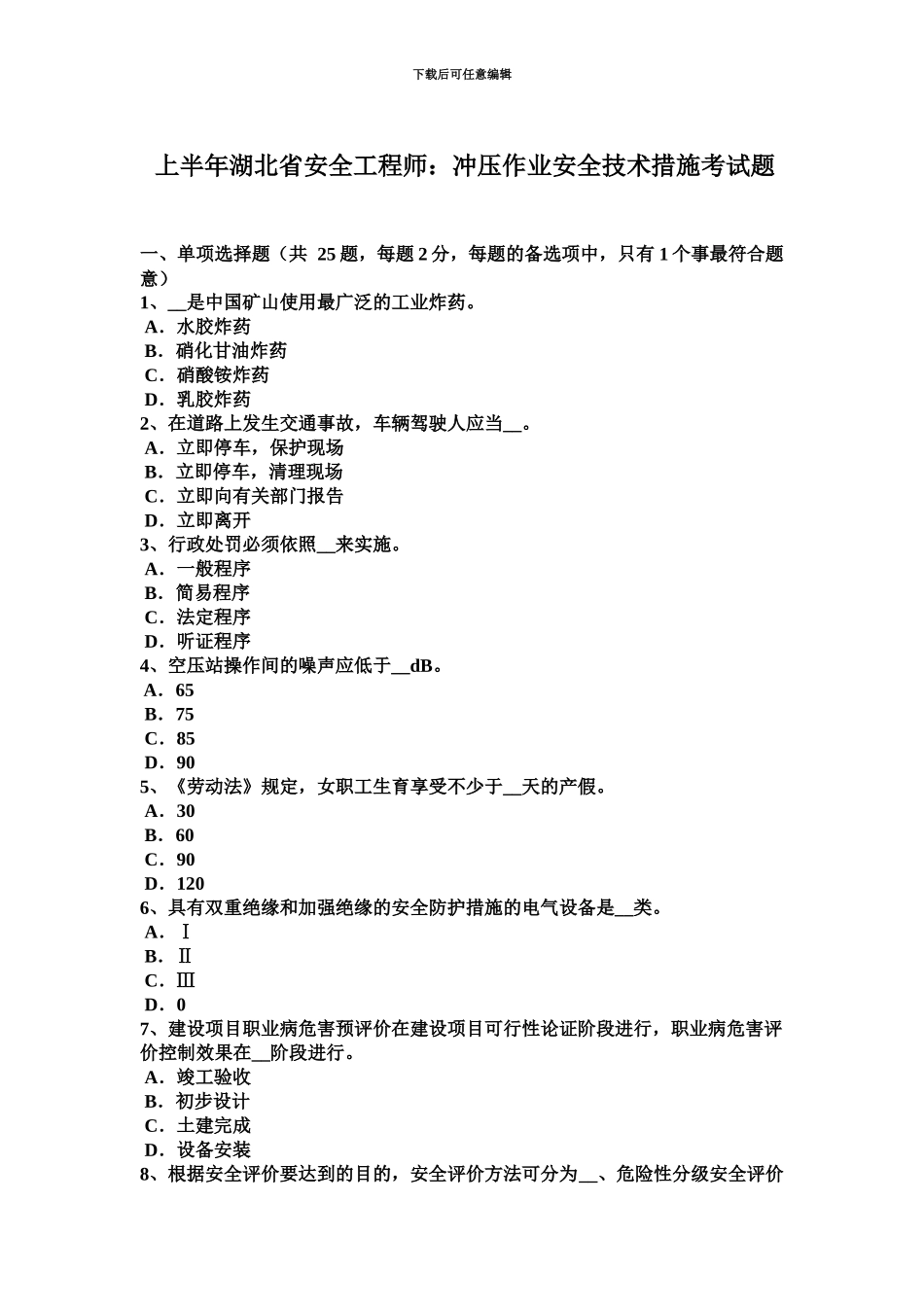 上半年湖北省安全工程师冲压作业安全技术措施考试题_第2页