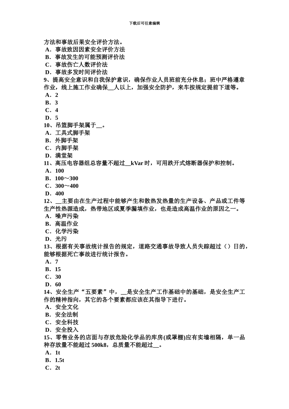 上半年湖北省安全工程师冲压作业安全技术措施考试题_第3页