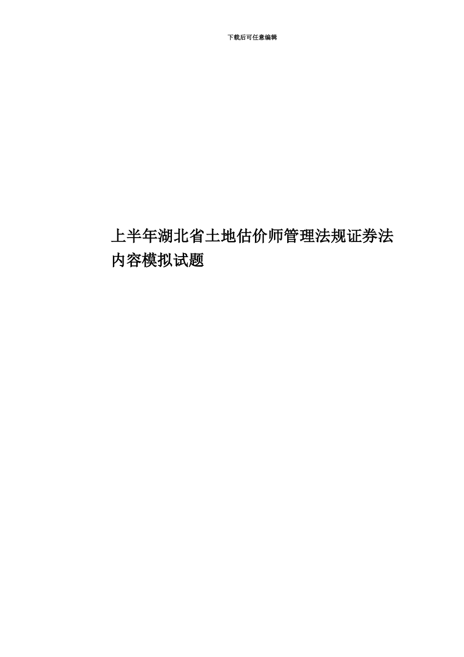 上半年湖北省土地估价师管理法规证券法内容模拟试题_第1页