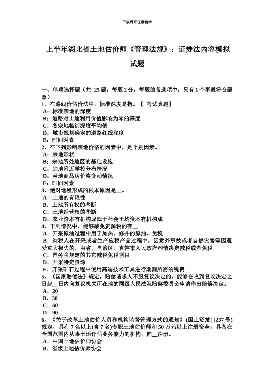 上半年湖北省土地估价师管理法规证券法内容模拟试题_第2页