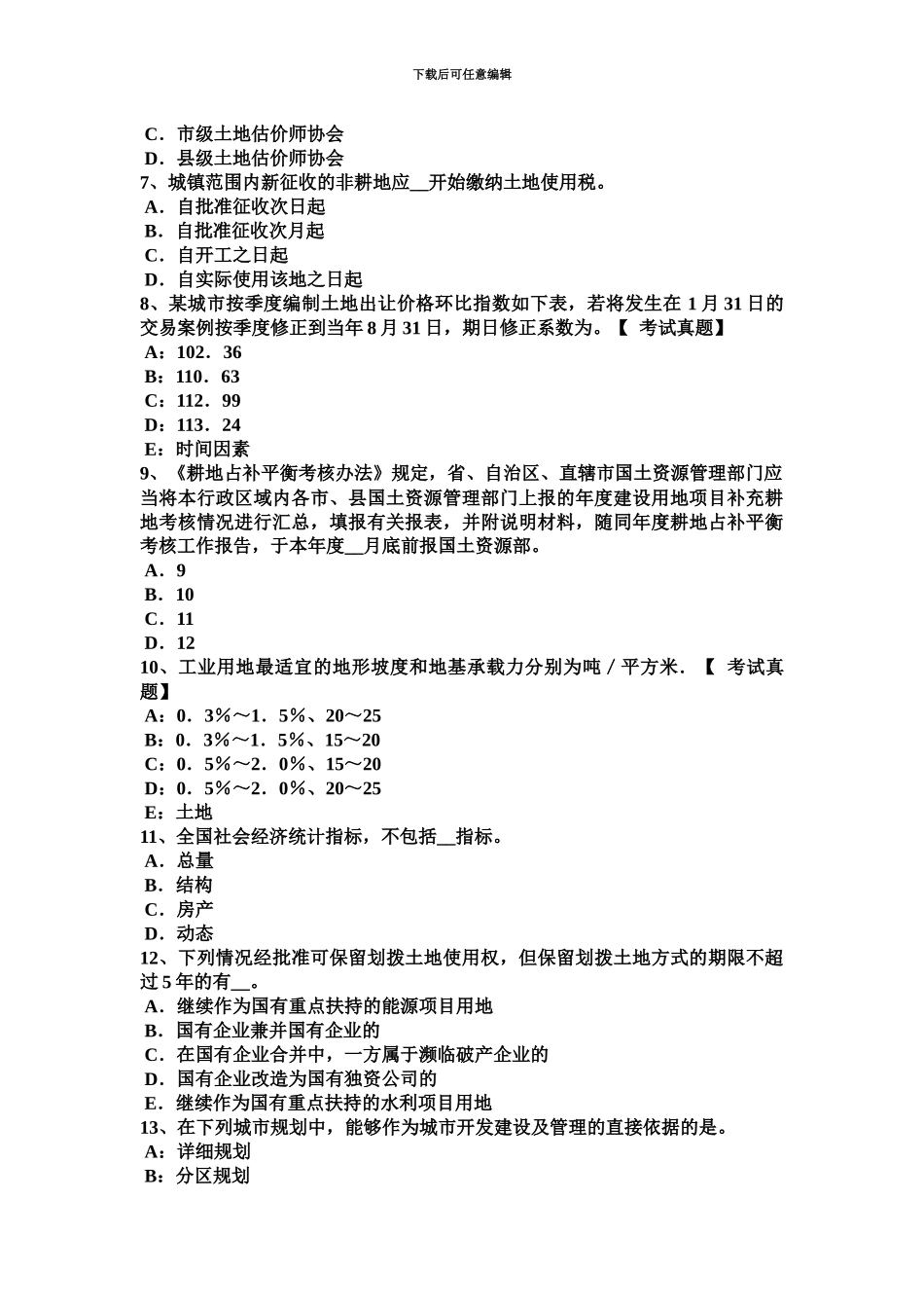 上半年湖北省土地估价师管理法规证券法内容模拟试题_第3页