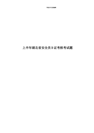 上半年湖北省安全员B证考核考试题