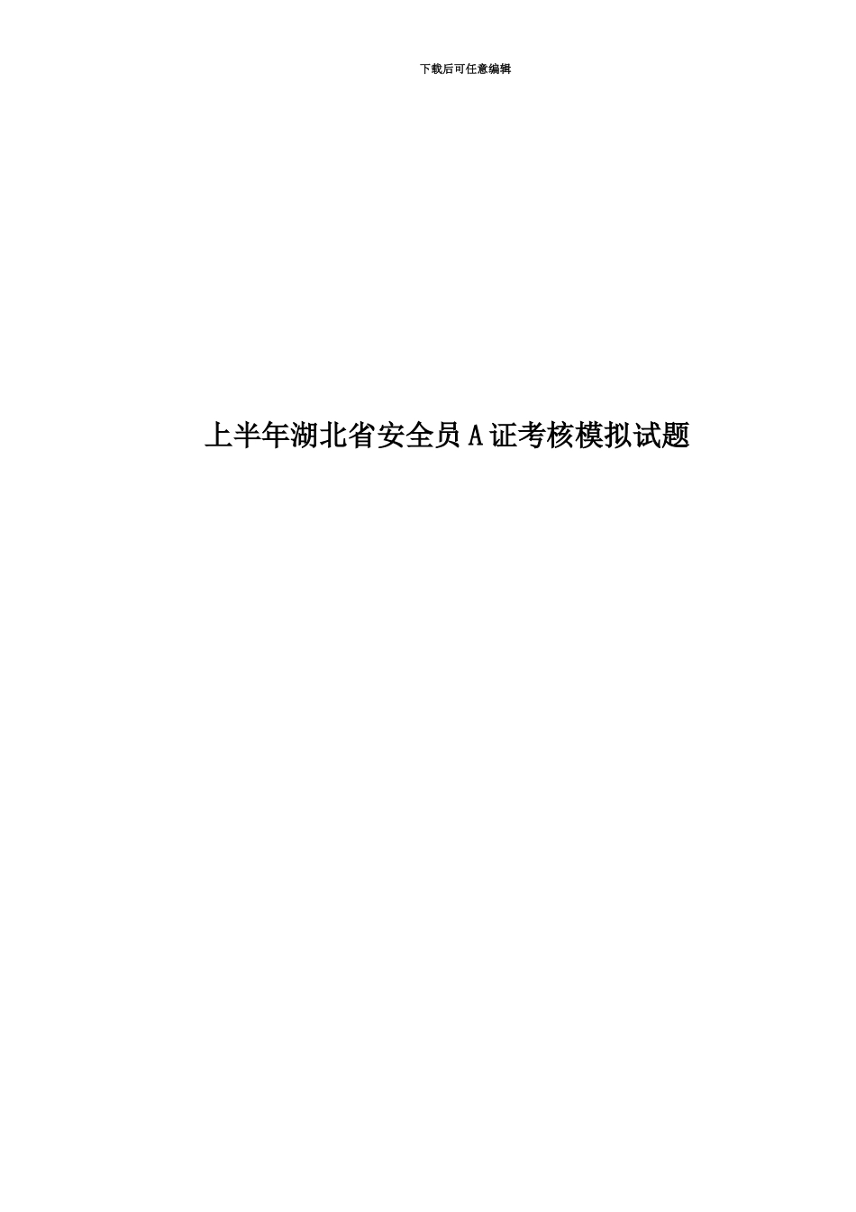 上半年湖北省安全员A证考核模拟试题_第1页