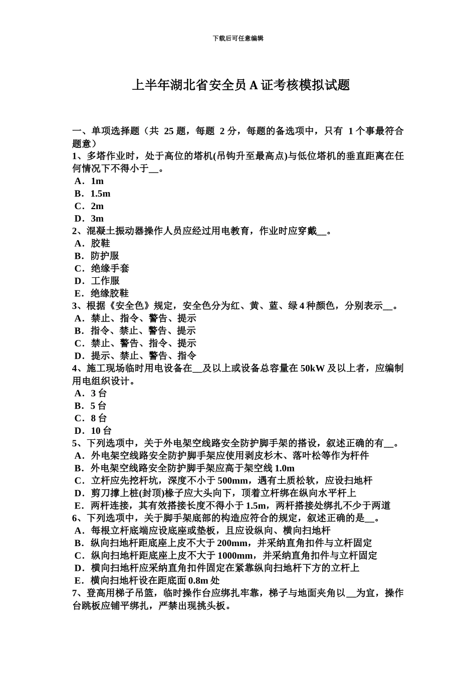 上半年湖北省安全员A证考核模拟试题_第2页