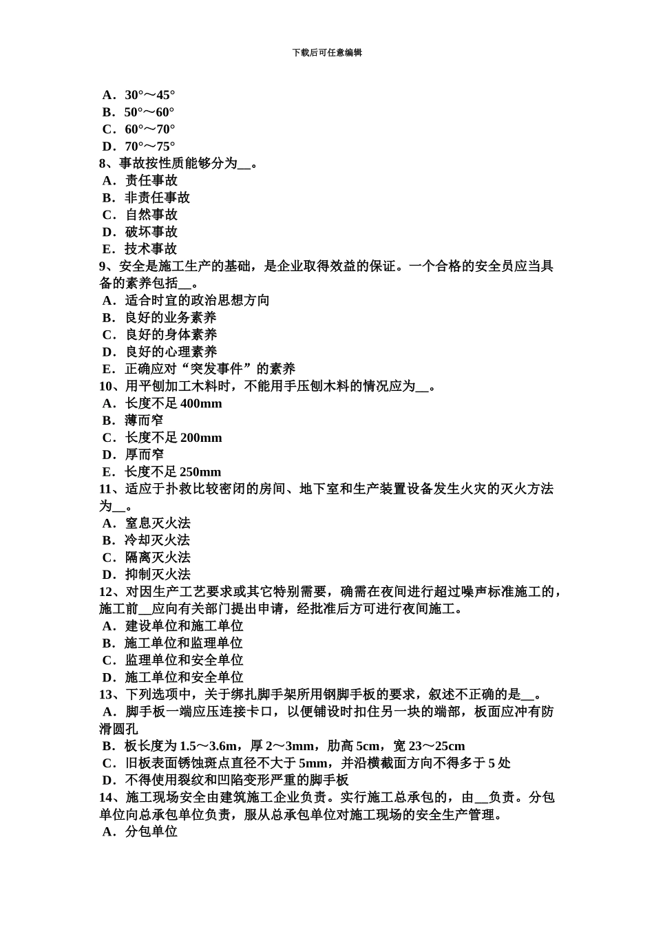 上半年湖北省安全员A证考核模拟试题_第3页