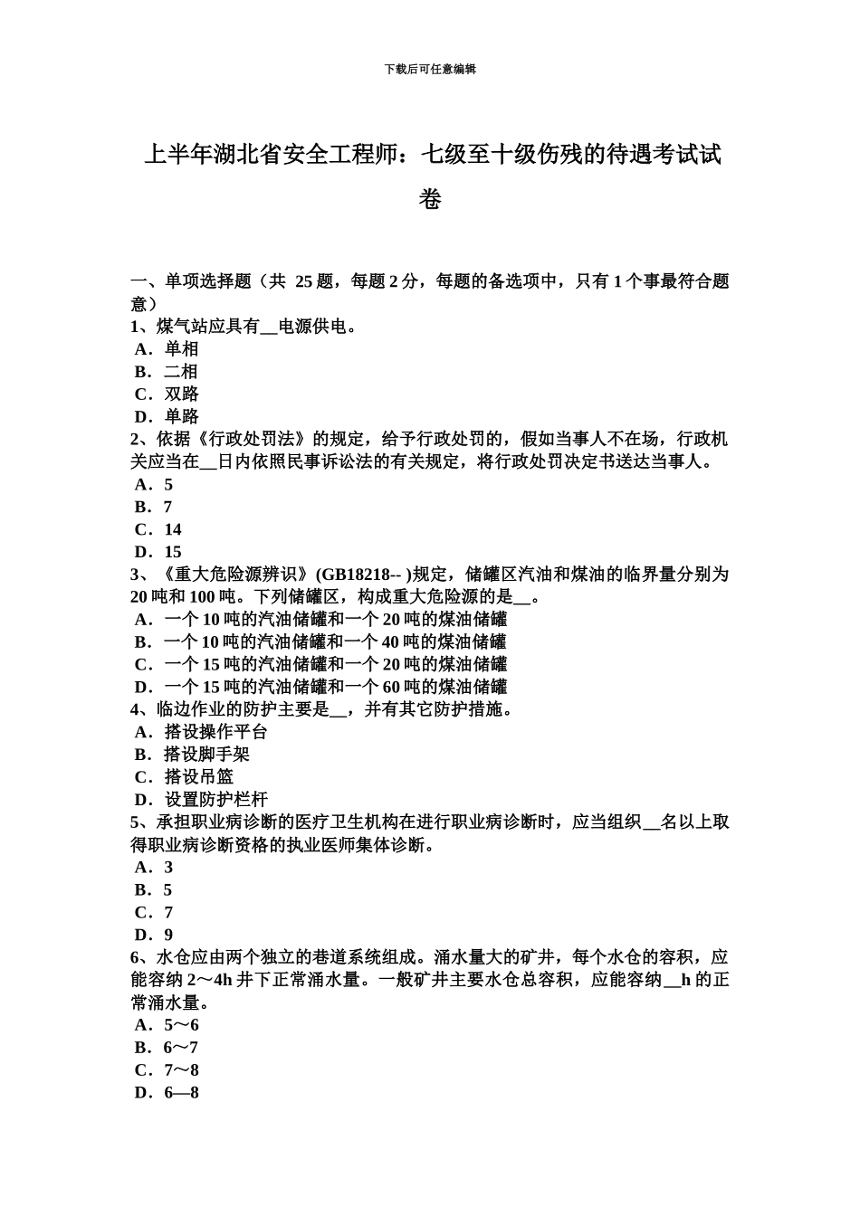 上半年湖北省安全工程师七级至十级伤残的待遇考试试卷_第2页