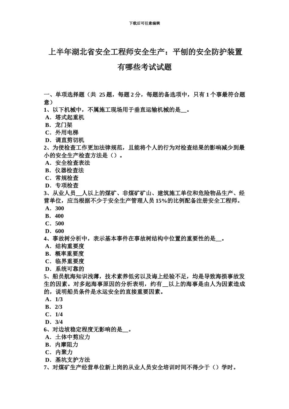 上半年湖北省安全工程师安全生产平刨的安全防护装置有哪些考试试题_第2页