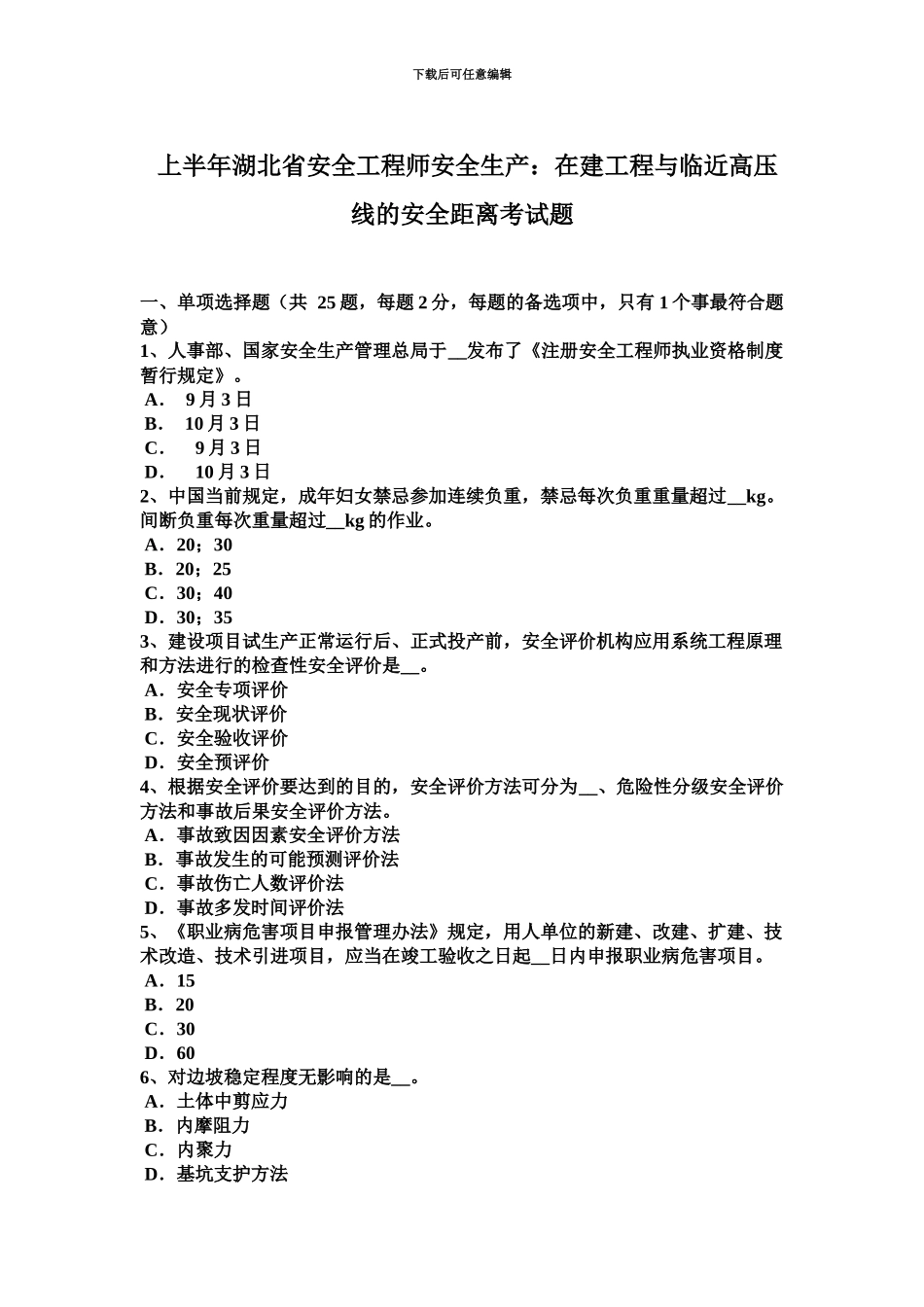上半年湖北省安全工程师安全生产在建工程与临近高压线的安全距离考试题_第2页