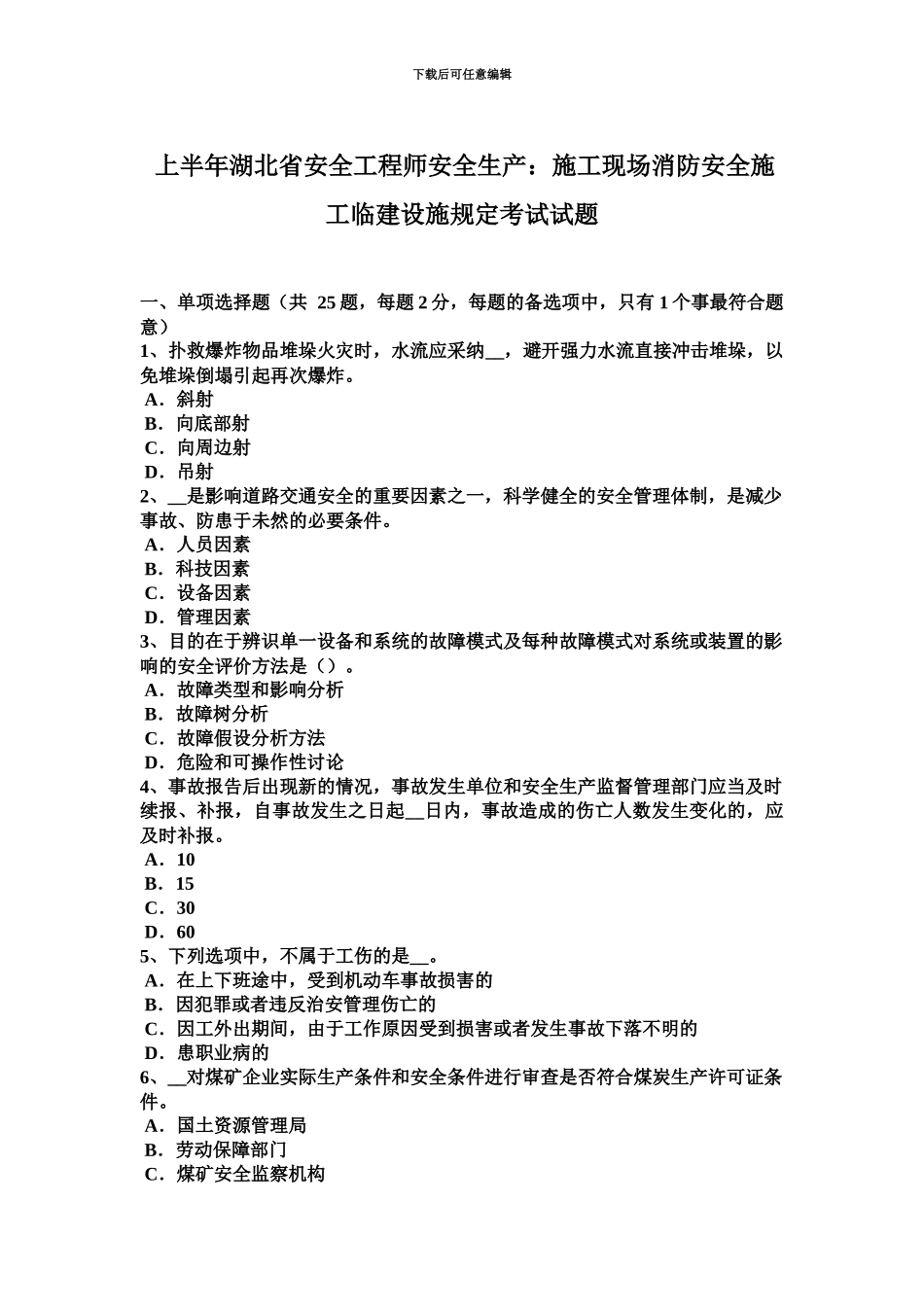 上半年湖北省安全工程师安全生产施工现场消防安全施工临建设施规定考试试题_第2页