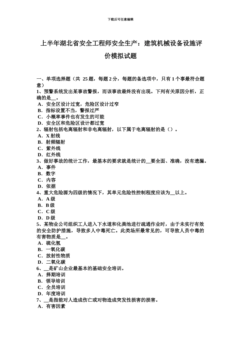 上半年湖北省安全工程师安全生产建筑机械设备设施评价模拟试题_第2页