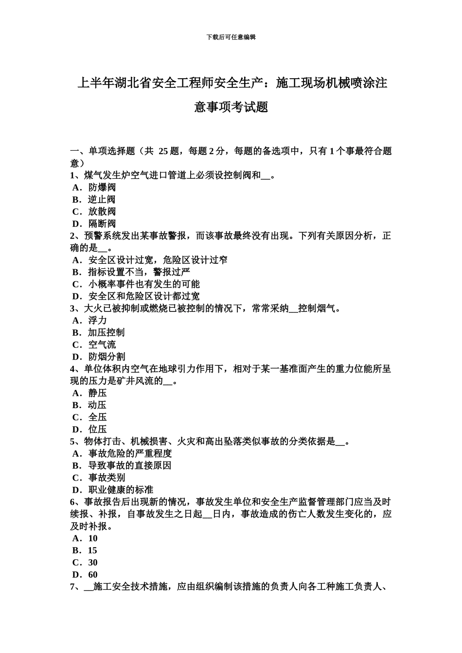 上半年湖北省安全工程师安全生产施工现场机械喷涂注意事项考试题_第2页