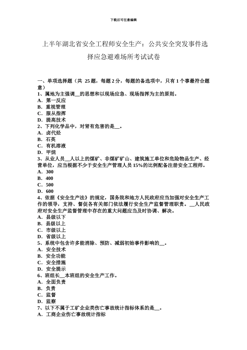上半年湖北省安全工程师安全生产公共安全突发事件选择应急避难场所考试试卷_第2页