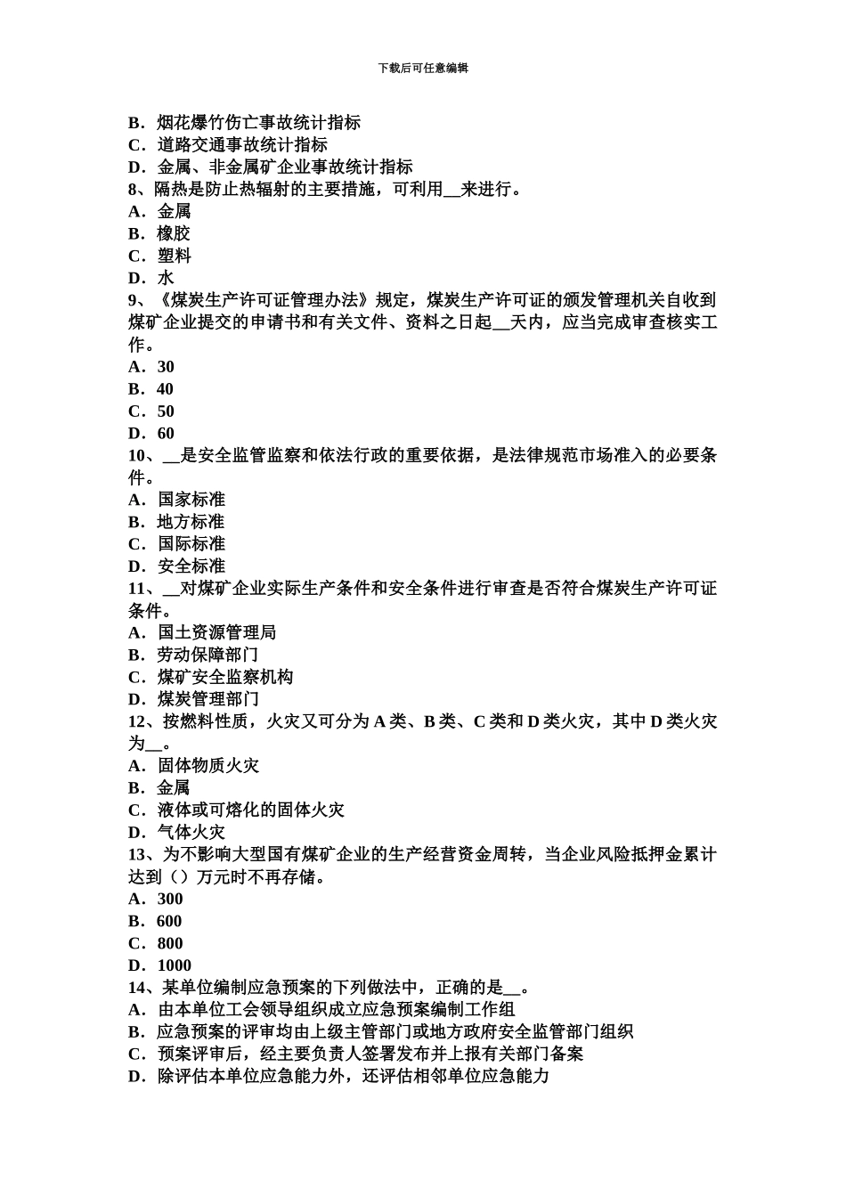 上半年湖北省安全工程师安全生产公共安全突发事件选择应急避难场所考试试卷_第3页