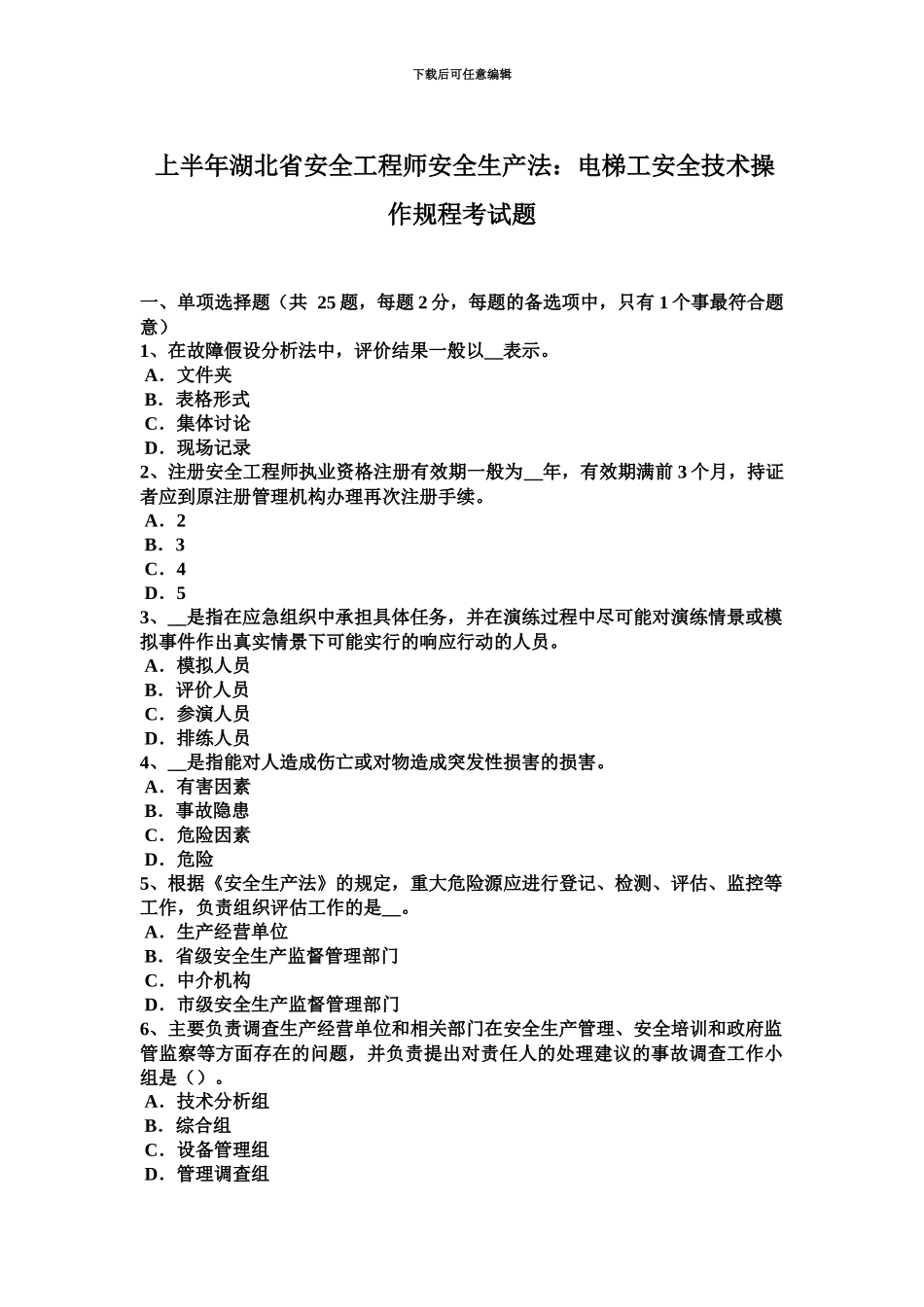 上半年湖北省安全工程师安全生产法电梯工安全技术操作规程考试题_第2页