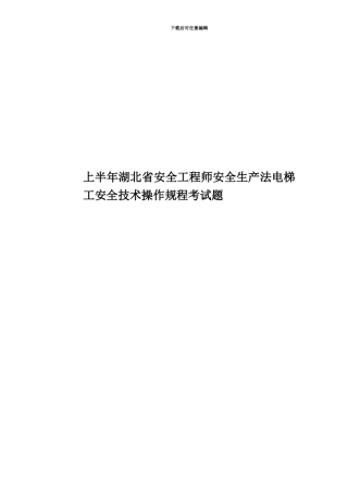 上半年湖北省安全工程师安全生产法电梯工安全技术操作规程考试题