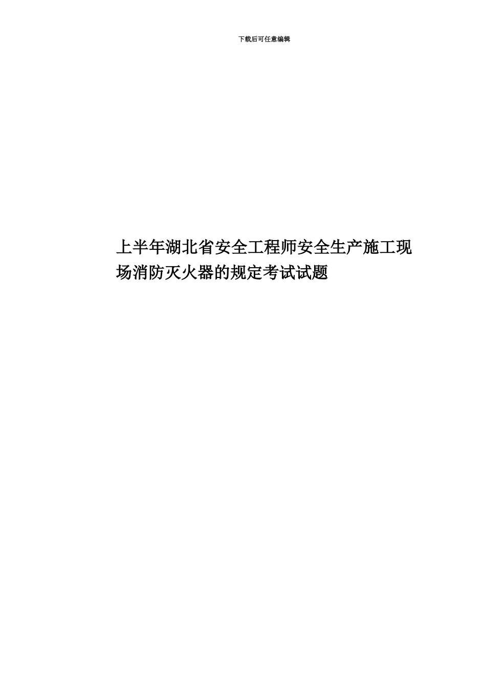 上半年湖北省安全工程师安全生产施工现场消防灭火器的规定考试试题_第1页