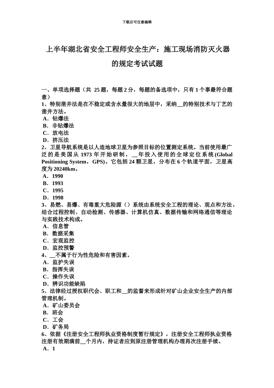 上半年湖北省安全工程师安全生产施工现场消防灭火器的规定考试试题_第2页