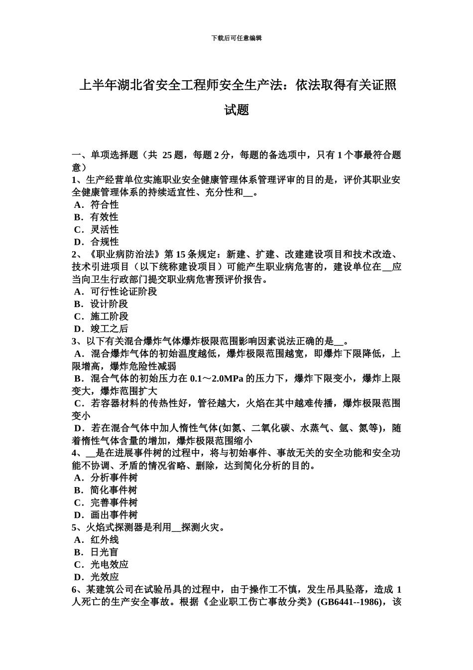 上半年湖北省安全工程师安全生产法依法取得有关证照试题_第2页