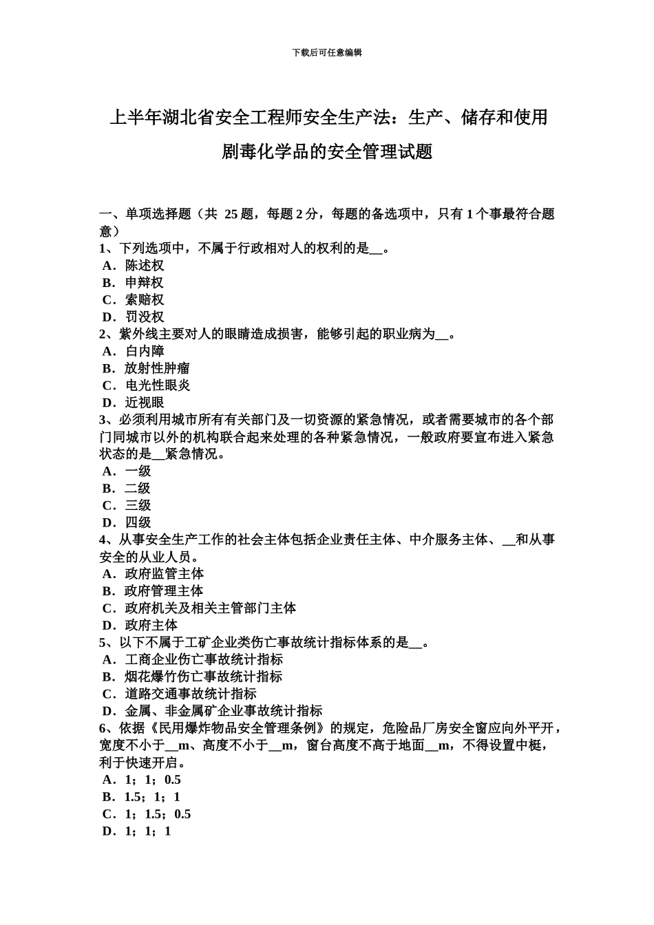 上半年湖北省安全工程师安全生产法生产、储存和使用剧毒化学品的安全管理试题_第2页