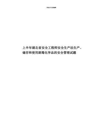 上半年湖北省安全工程师安全生产法生产、储存和使用剧毒化学品的安全管理试题