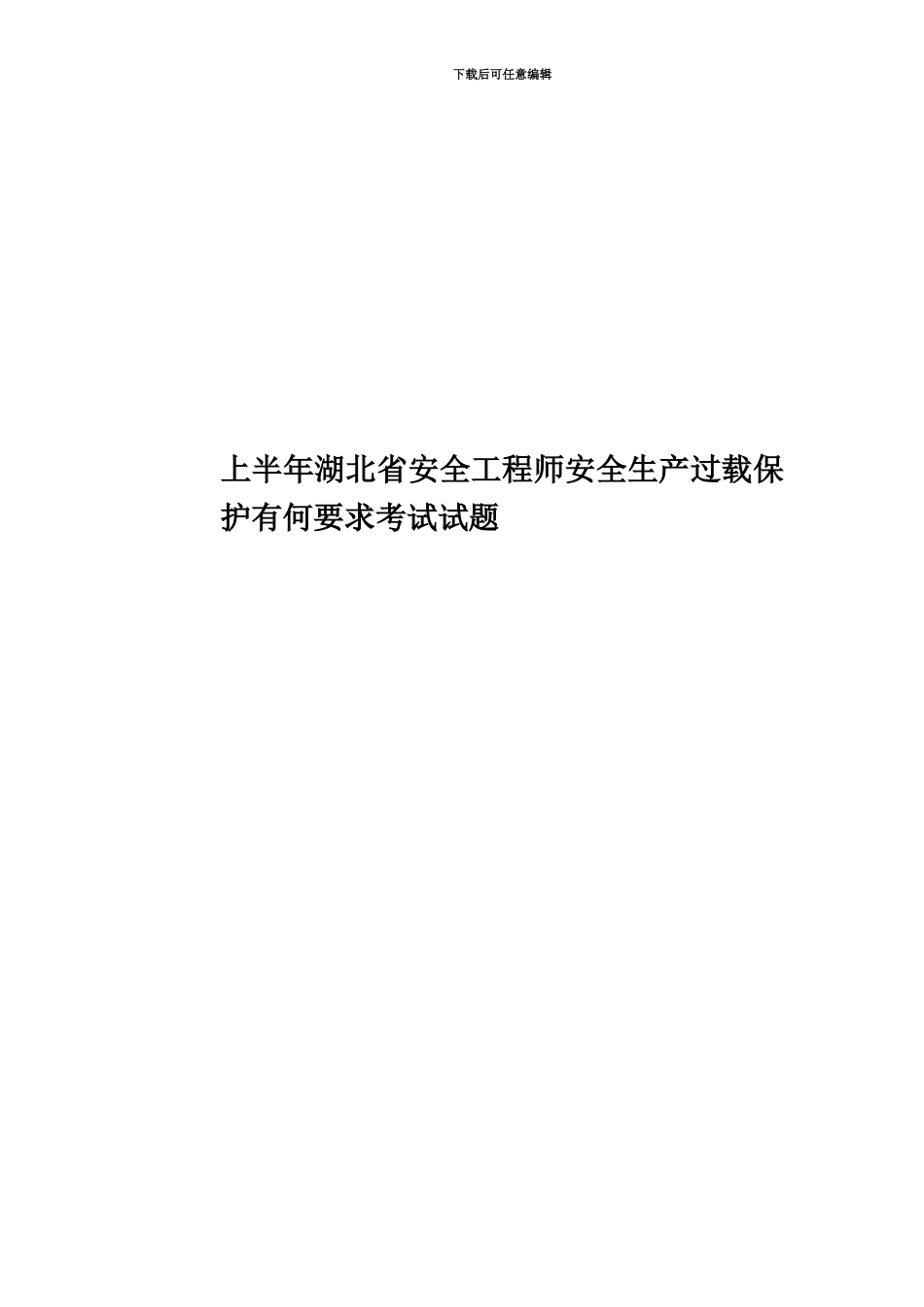 上半年湖北省安全工程师安全生产过载保护有何要求考试试题_第1页
