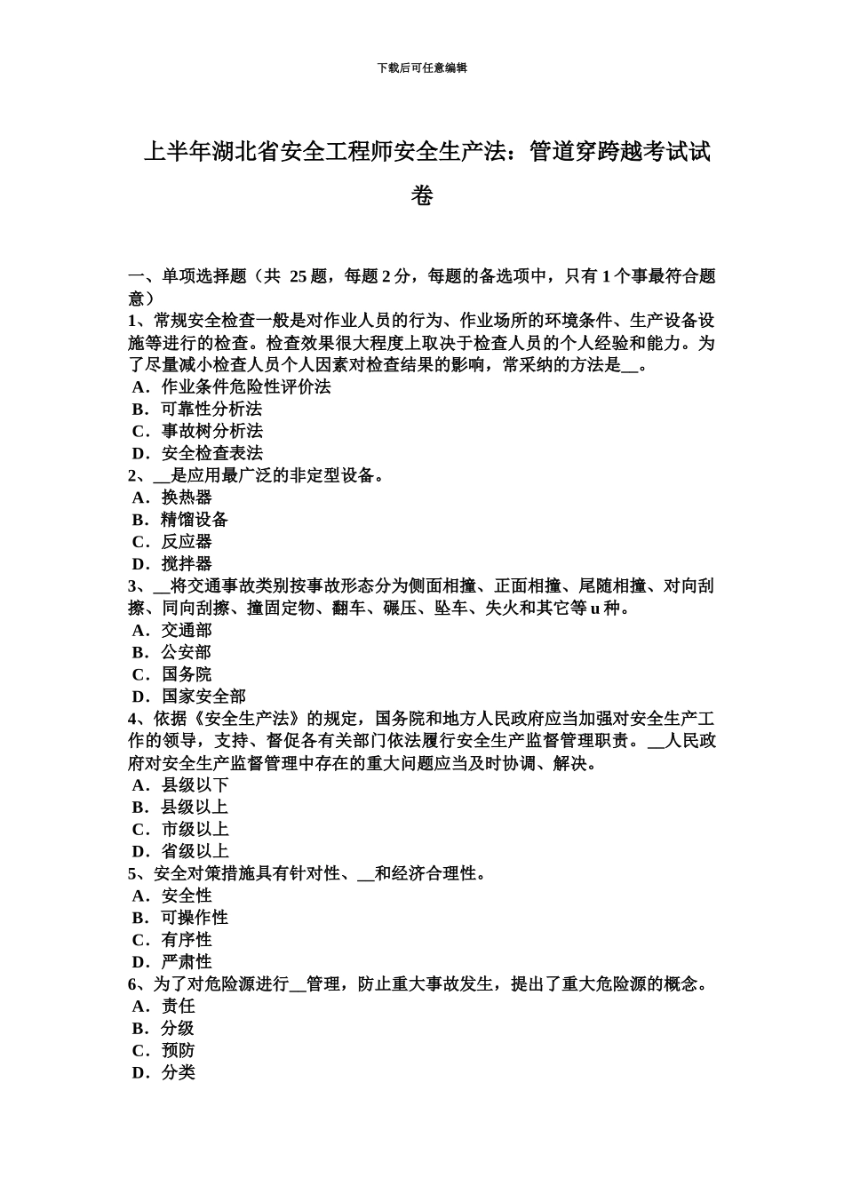 上半年湖北省安全工程师安全生产法管道穿跨越考试试卷_第2页