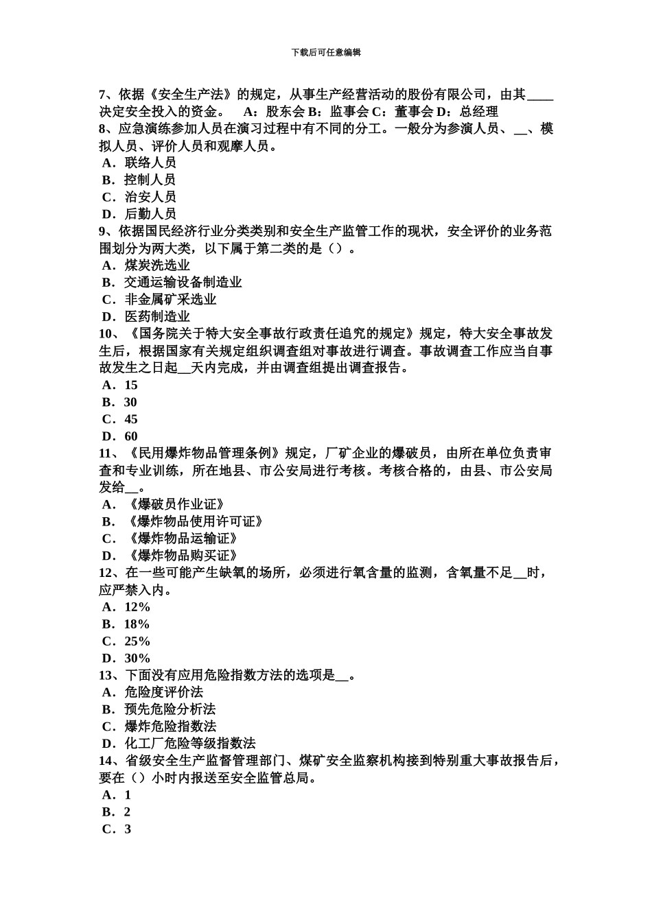 上半年湖北省安全工程师安全生产法管道穿跨越考试试卷_第3页