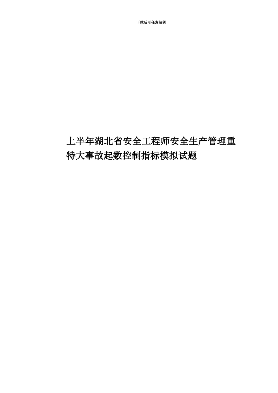 上半年湖北省安全工程师安全生产管理重特大事故起数控制指标模拟试题_第1页