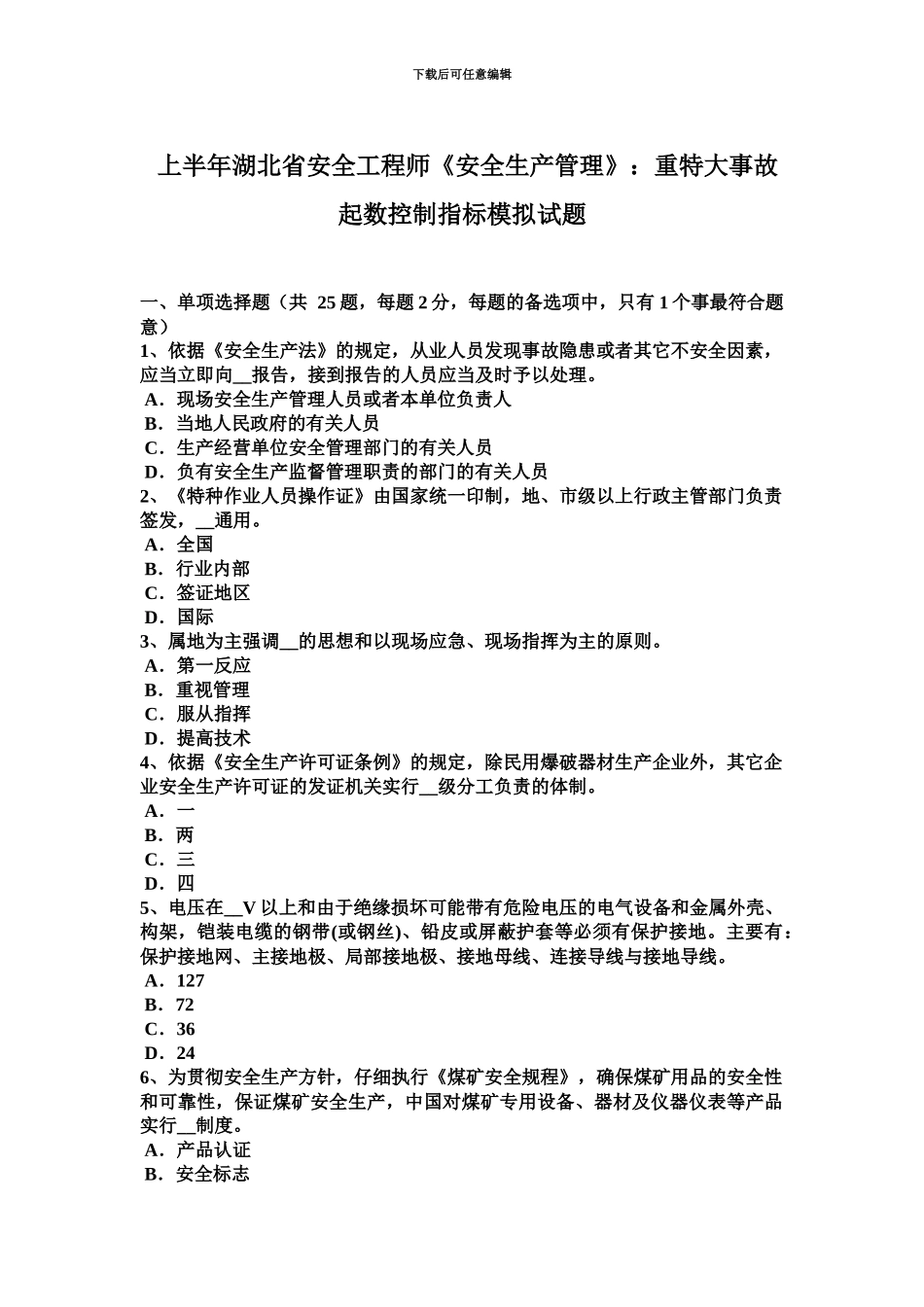 上半年湖北省安全工程师安全生产管理重特大事故起数控制指标模拟试题_第2页