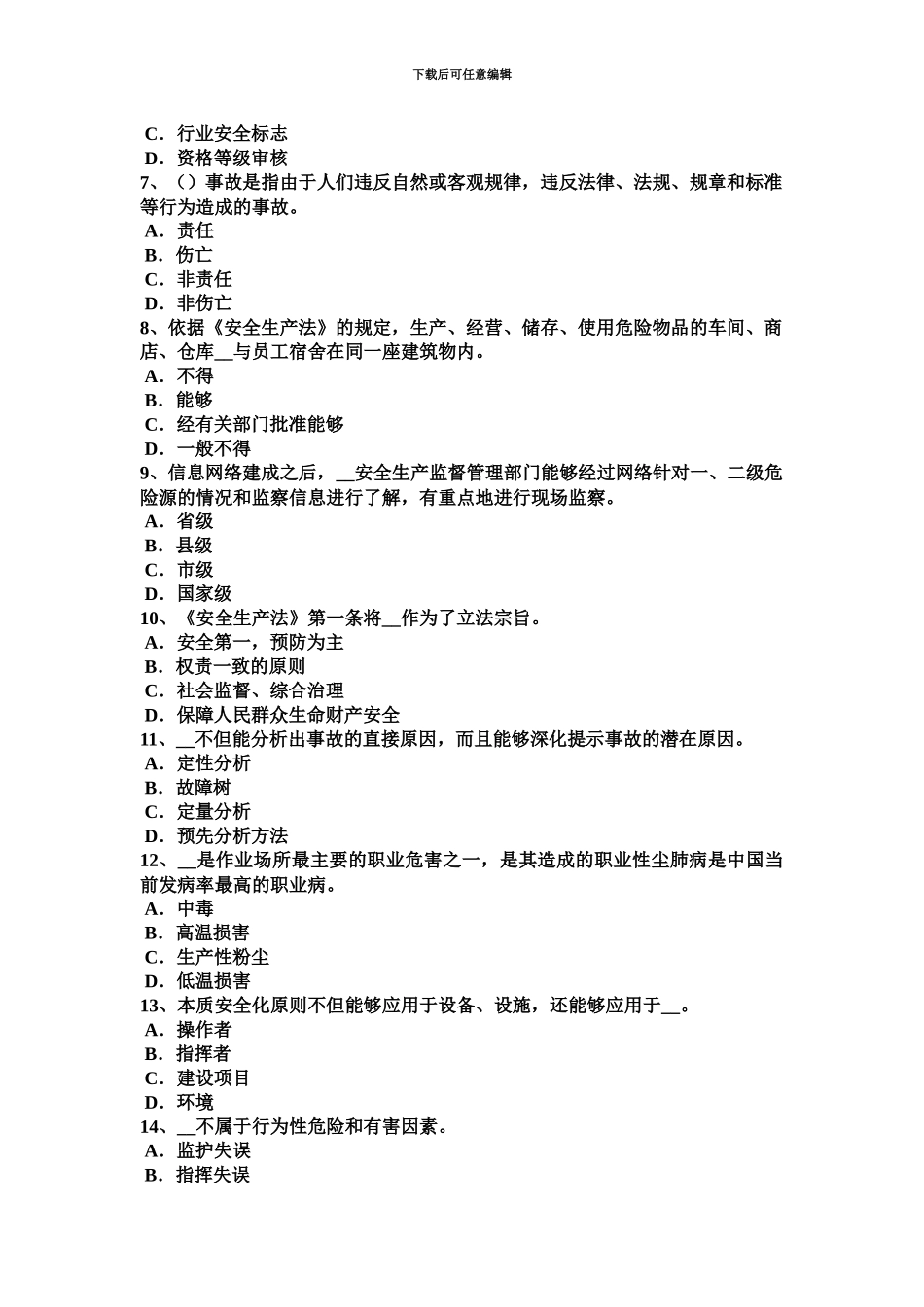 上半年湖北省安全工程师安全生产管理重特大事故起数控制指标模拟试题_第3页