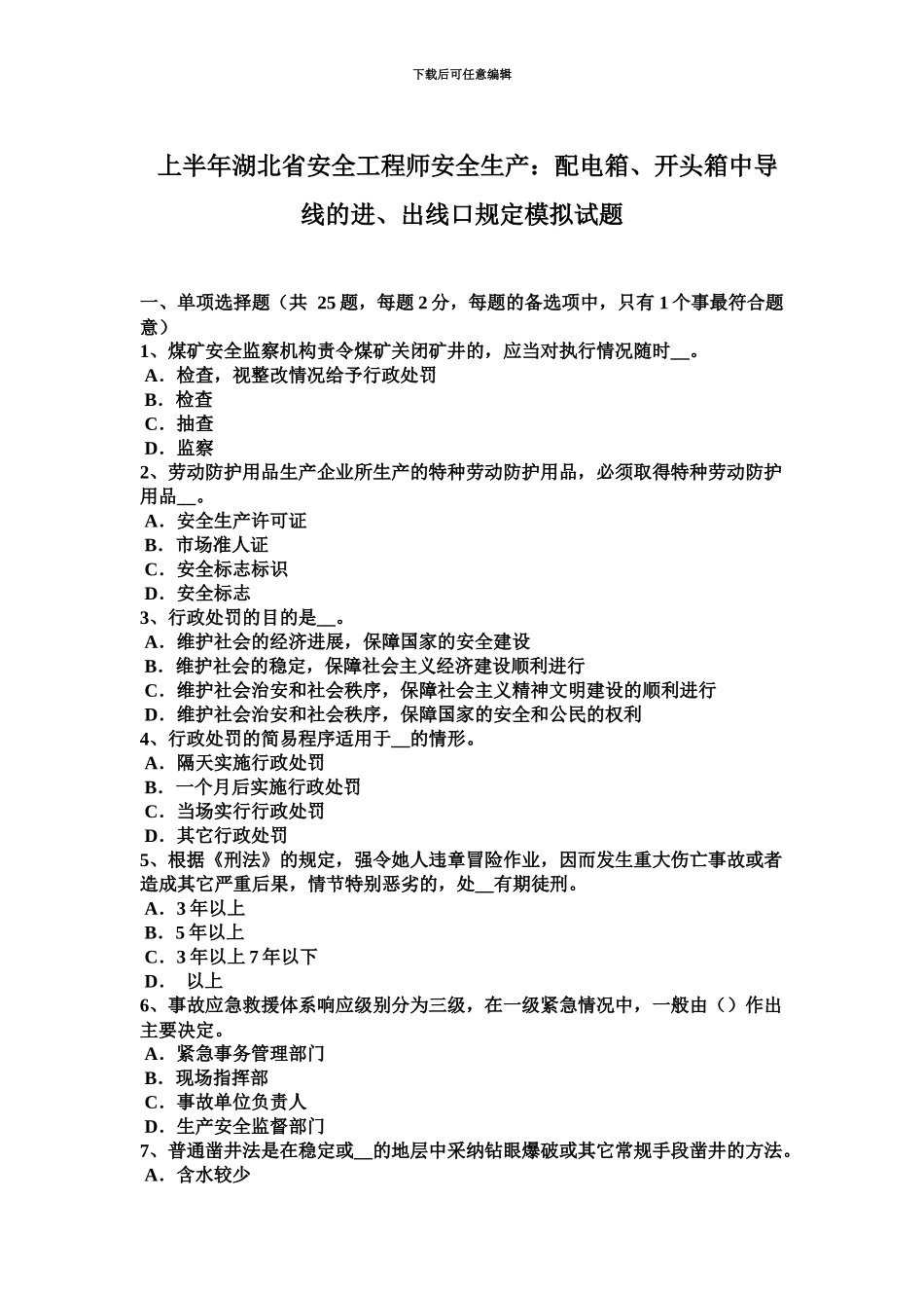 上半年湖北省安全工程师安全生产配电箱、开头箱中导线的进、出线口规定模拟试题_第2页