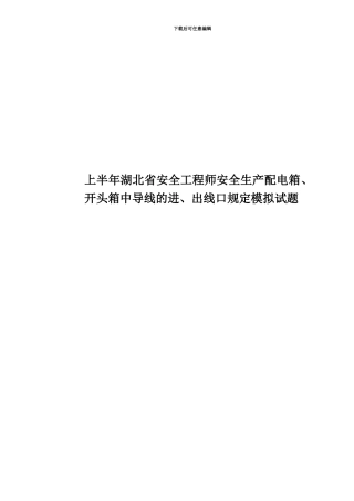 上半年湖北省安全工程师安全生产配电箱、开头箱中导线的进、出线口规定模拟试题