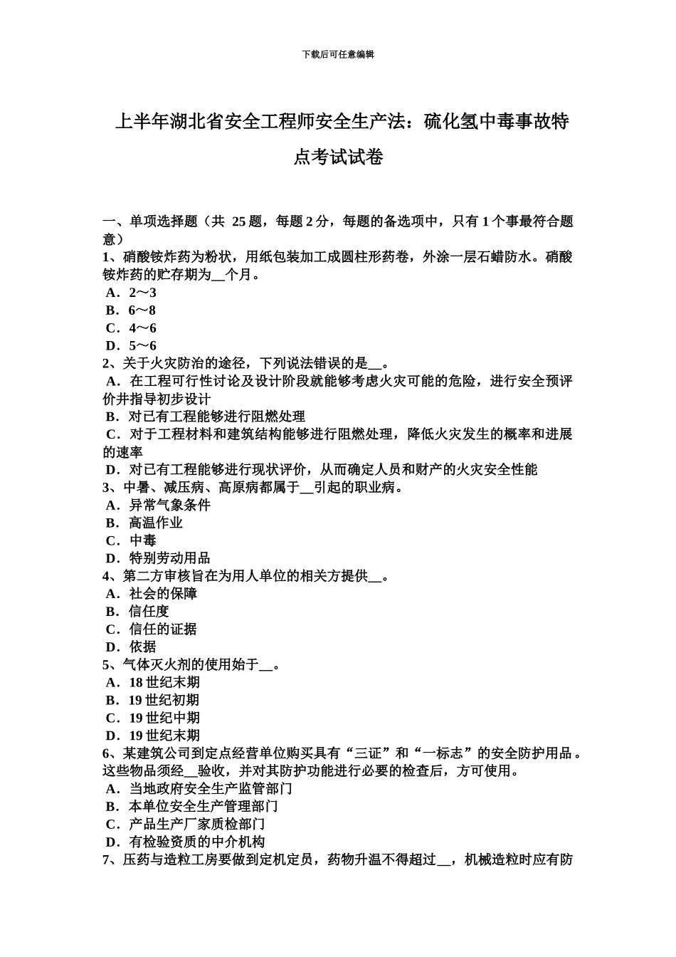 上半年湖北省安全工程师安全生产法硫化氢中毒事故特点考试试卷_第2页