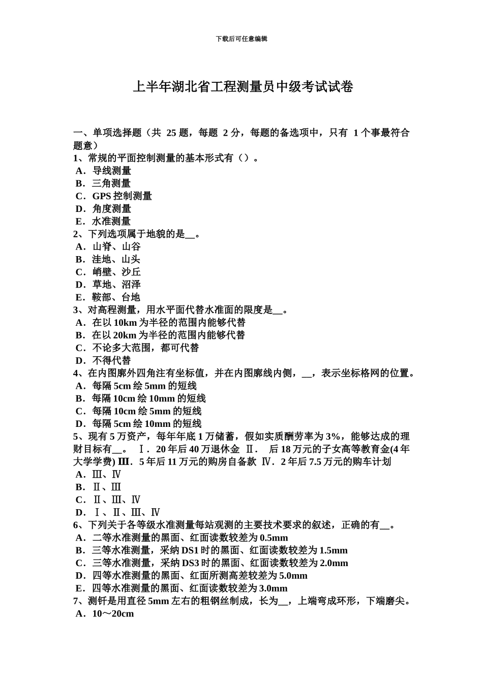 上半年湖北省工程测量员中级考试试卷_第2页