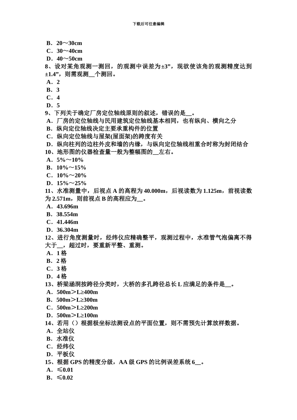 上半年湖北省工程测量员中级考试试卷_第3页