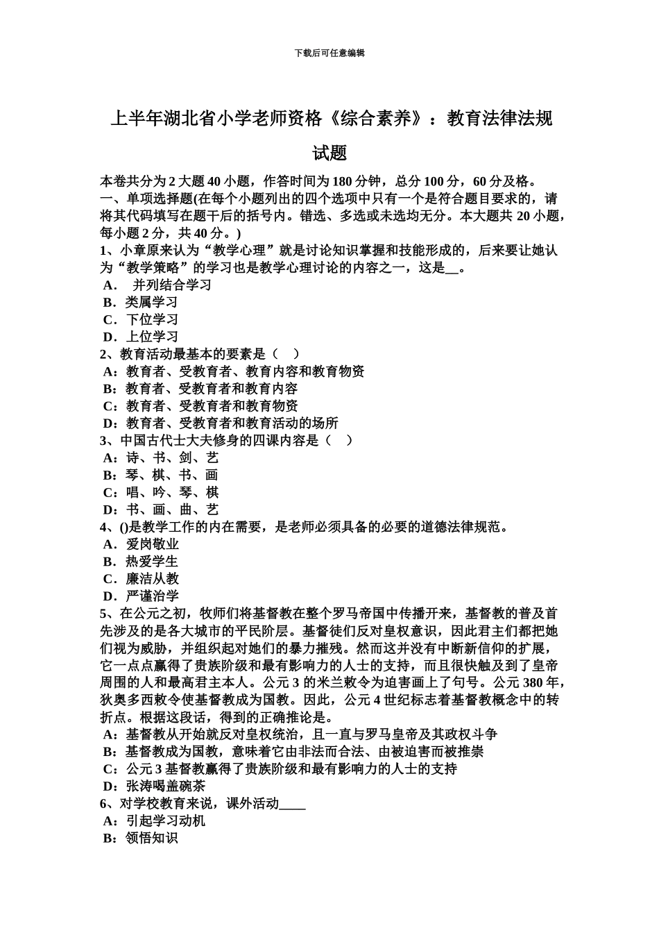 上半年湖北省小学教师资格综合素质教育法律法规试题_第2页